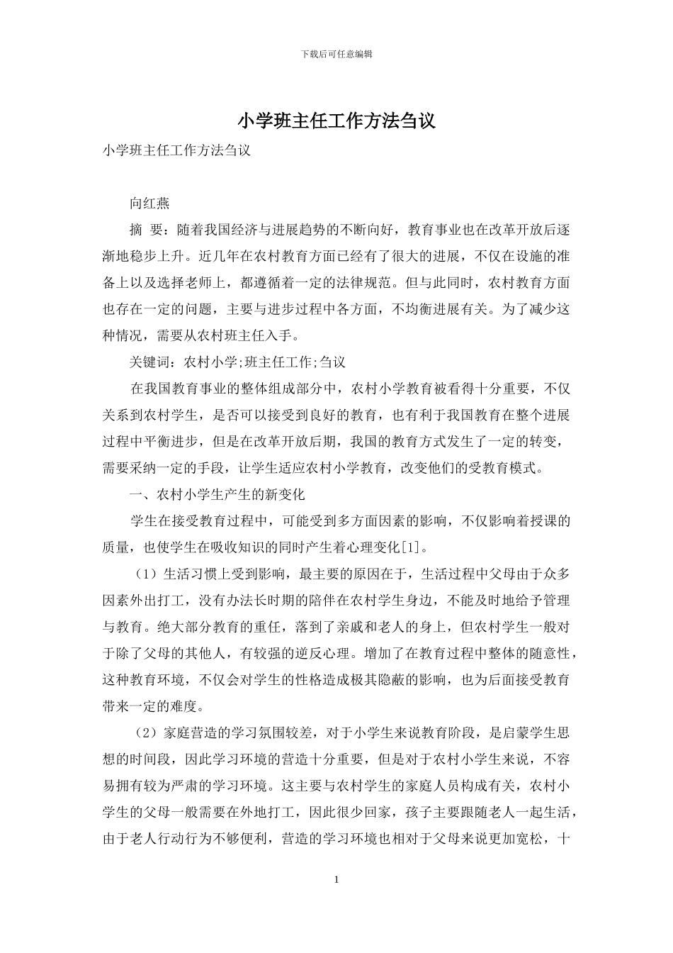 小学班主任工作方法刍议_第1页