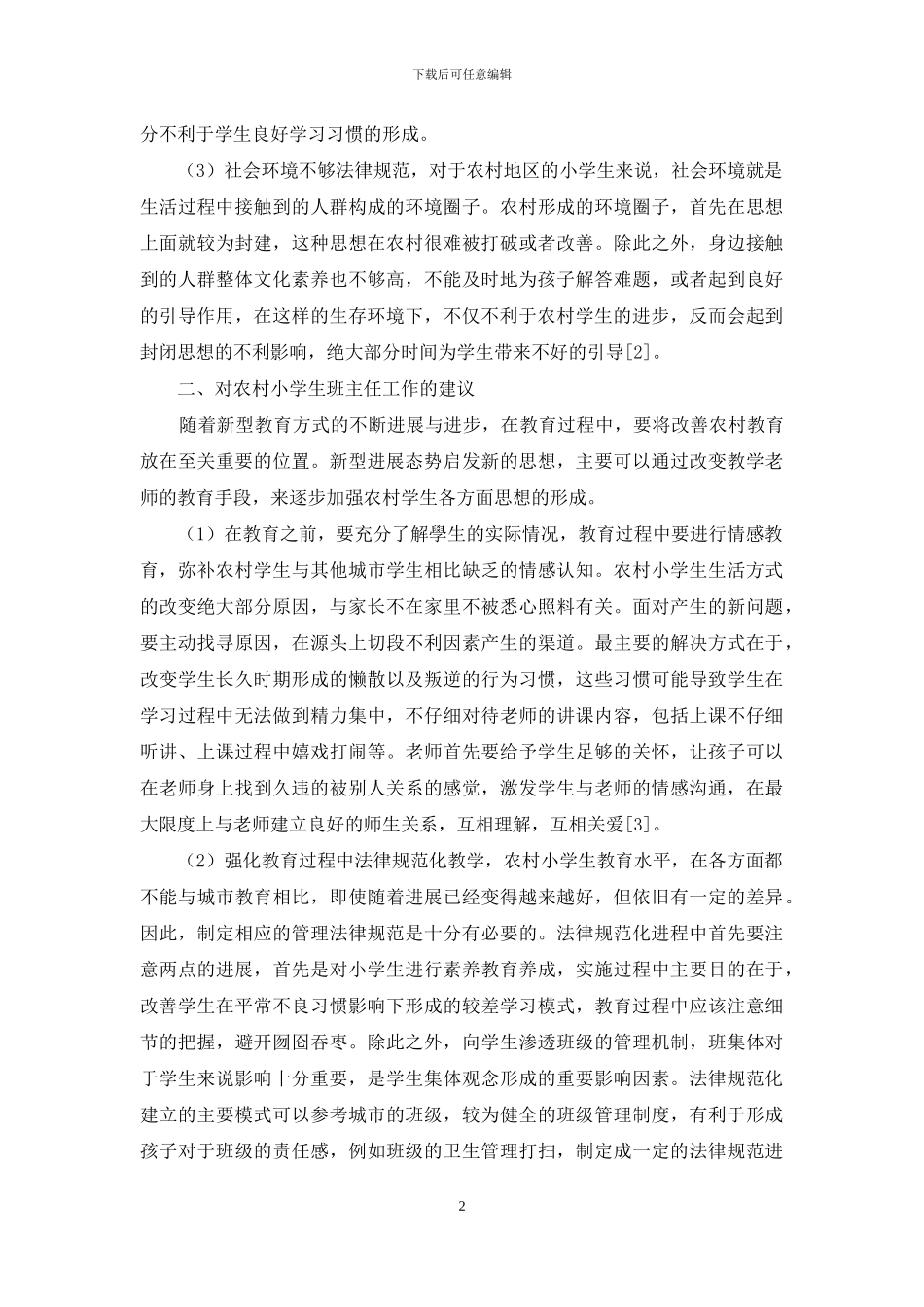 小学班主任工作方法刍议_第2页