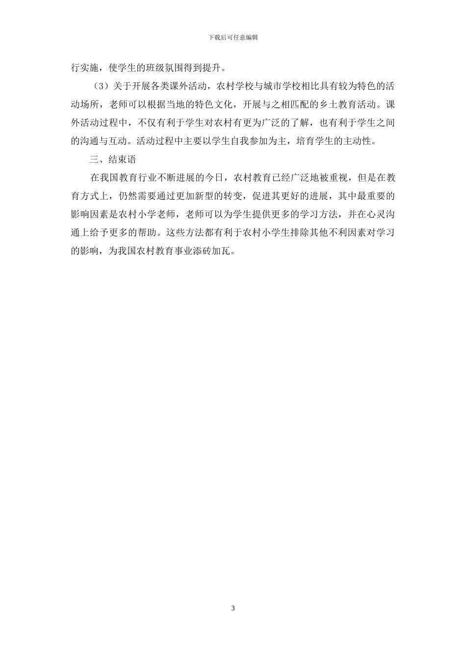 小学班主任工作方法刍议_第3页