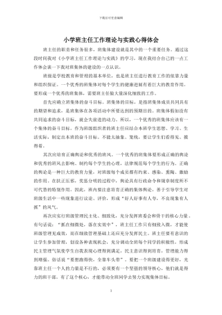 小学班主任工作理论与实践心得体会
