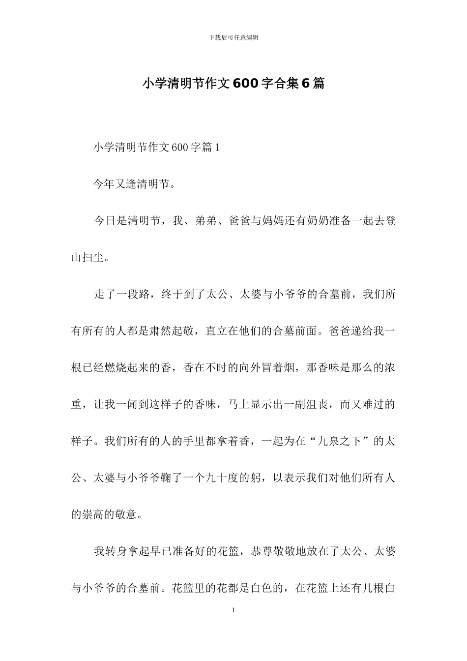 小学清明节作文600字合集6篇_第1页