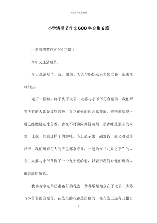 小学清明节作文600字合集6篇