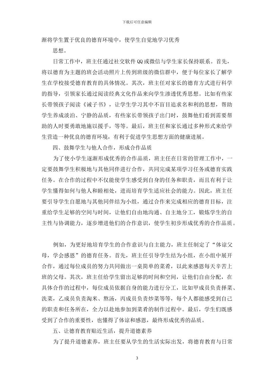 小学班主任德育工作探析_第3页