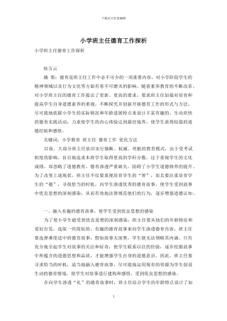 小学班主任德育工作探析