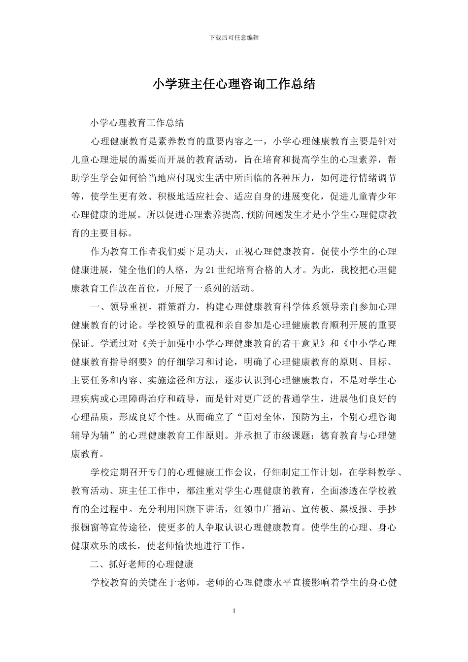 小学班主任心理咨询工作总结_第1页