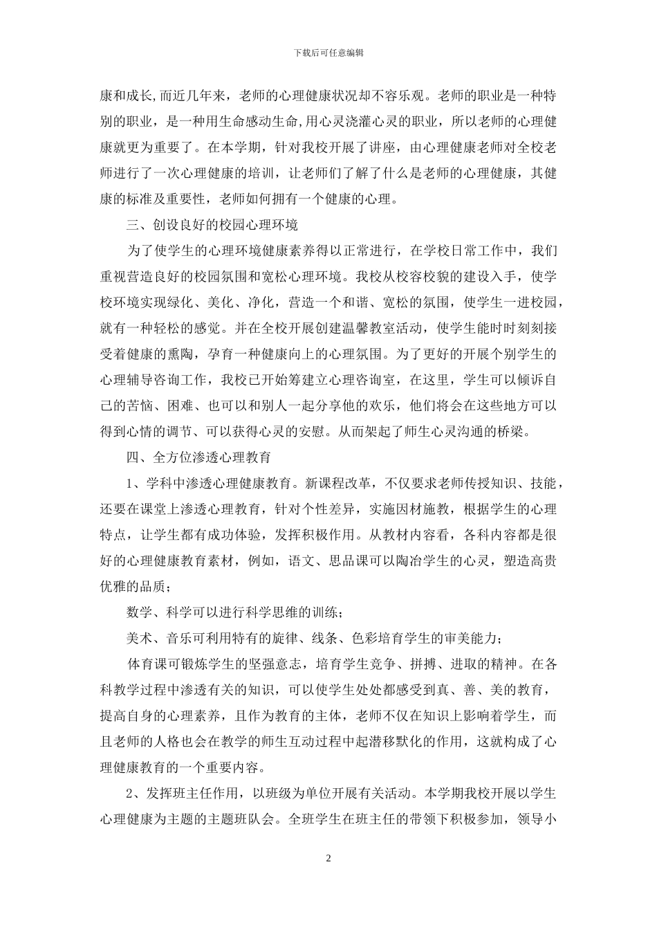 小学班主任心理咨询工作总结_第2页