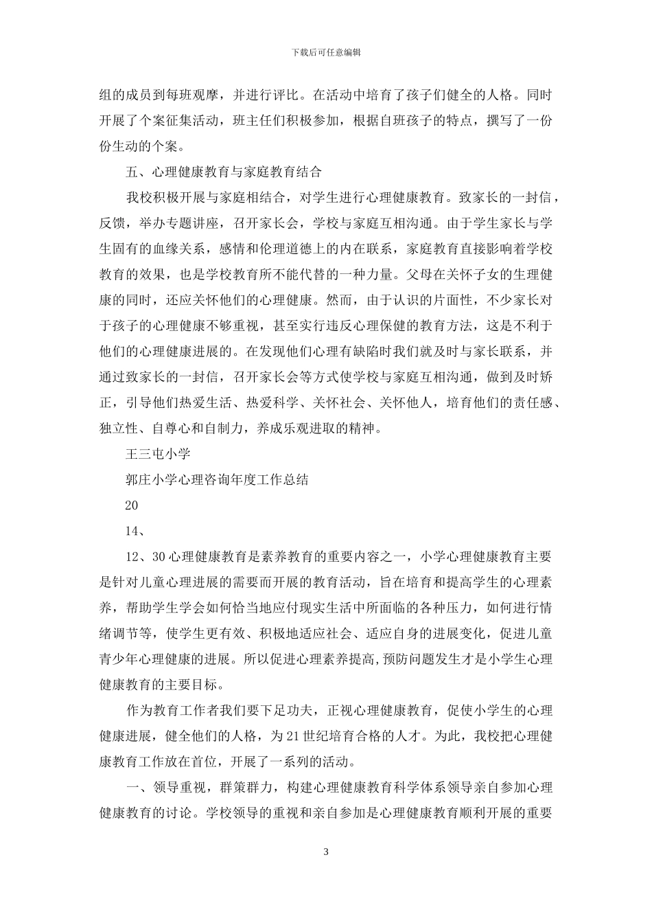 小学班主任心理咨询工作总结_第3页