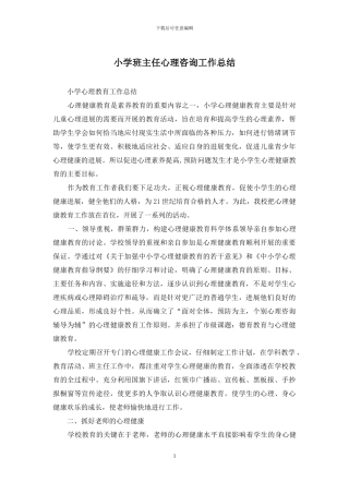 小学班主任心理咨询工作总结