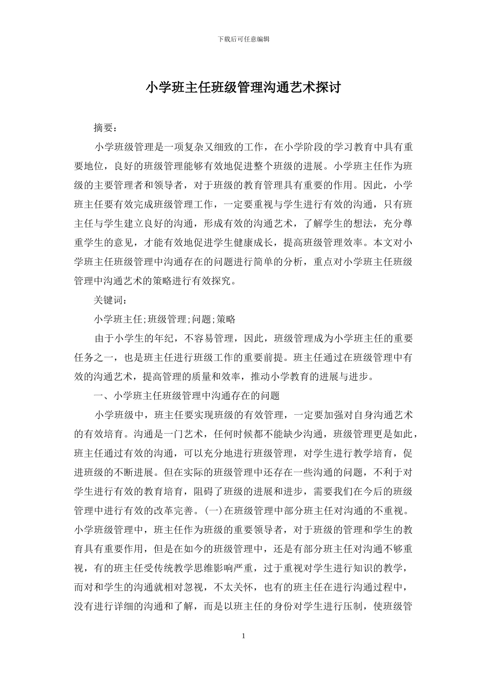 小学班主任班级管理沟通艺术探讨_第1页