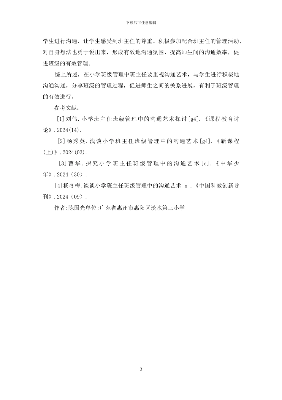 小学班主任班级管理沟通艺术探讨_第3页