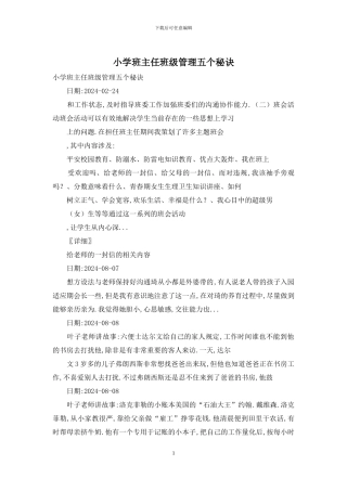 小学班主任班级管理五个秘诀