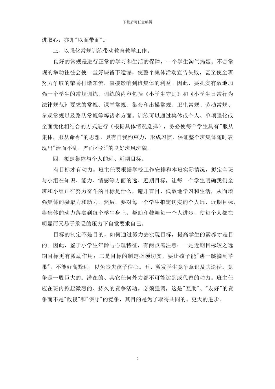 小学班主任经验介绍_第2页