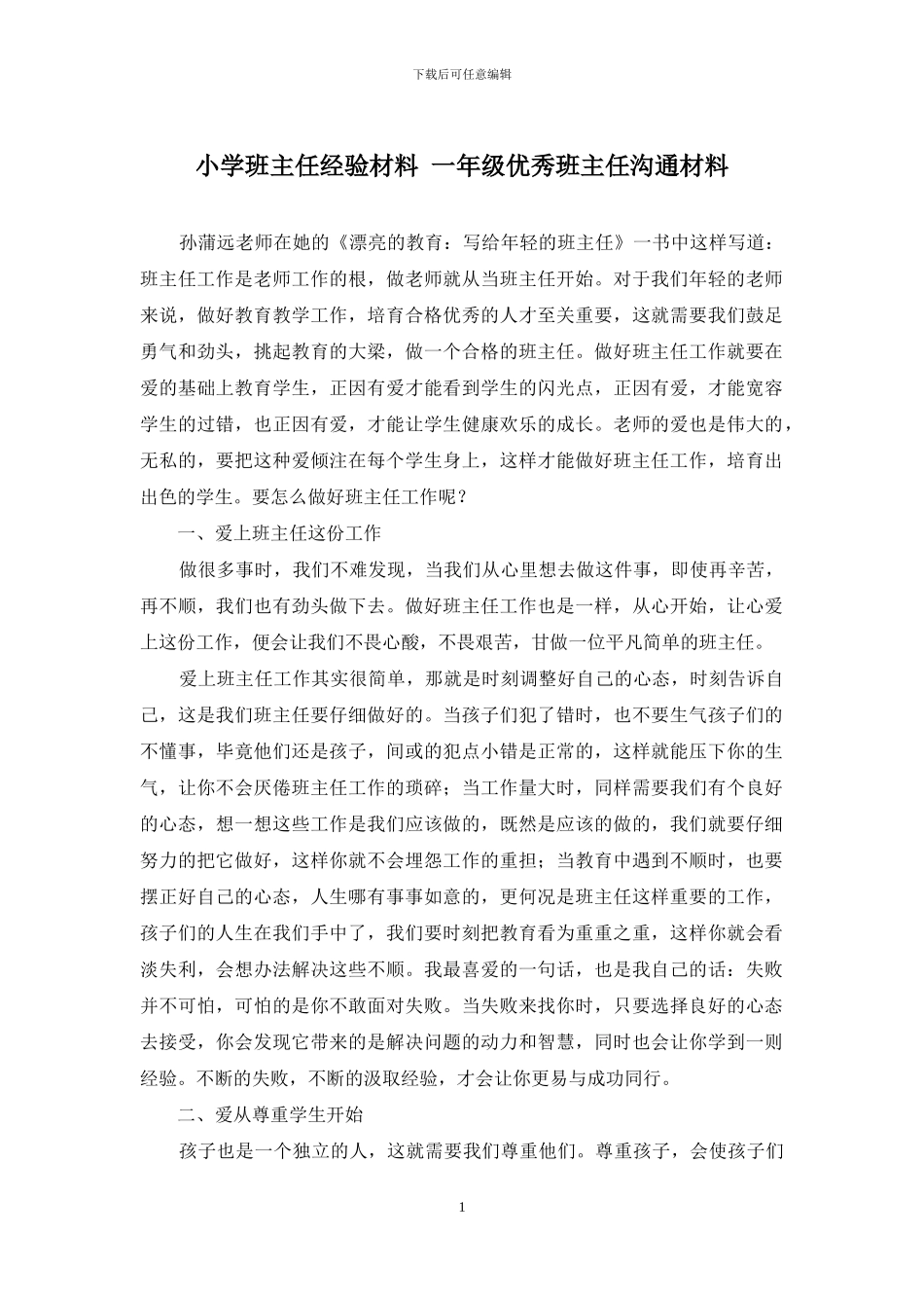 小学班主任经验材料-一年级优秀班主任交流材料_第1页