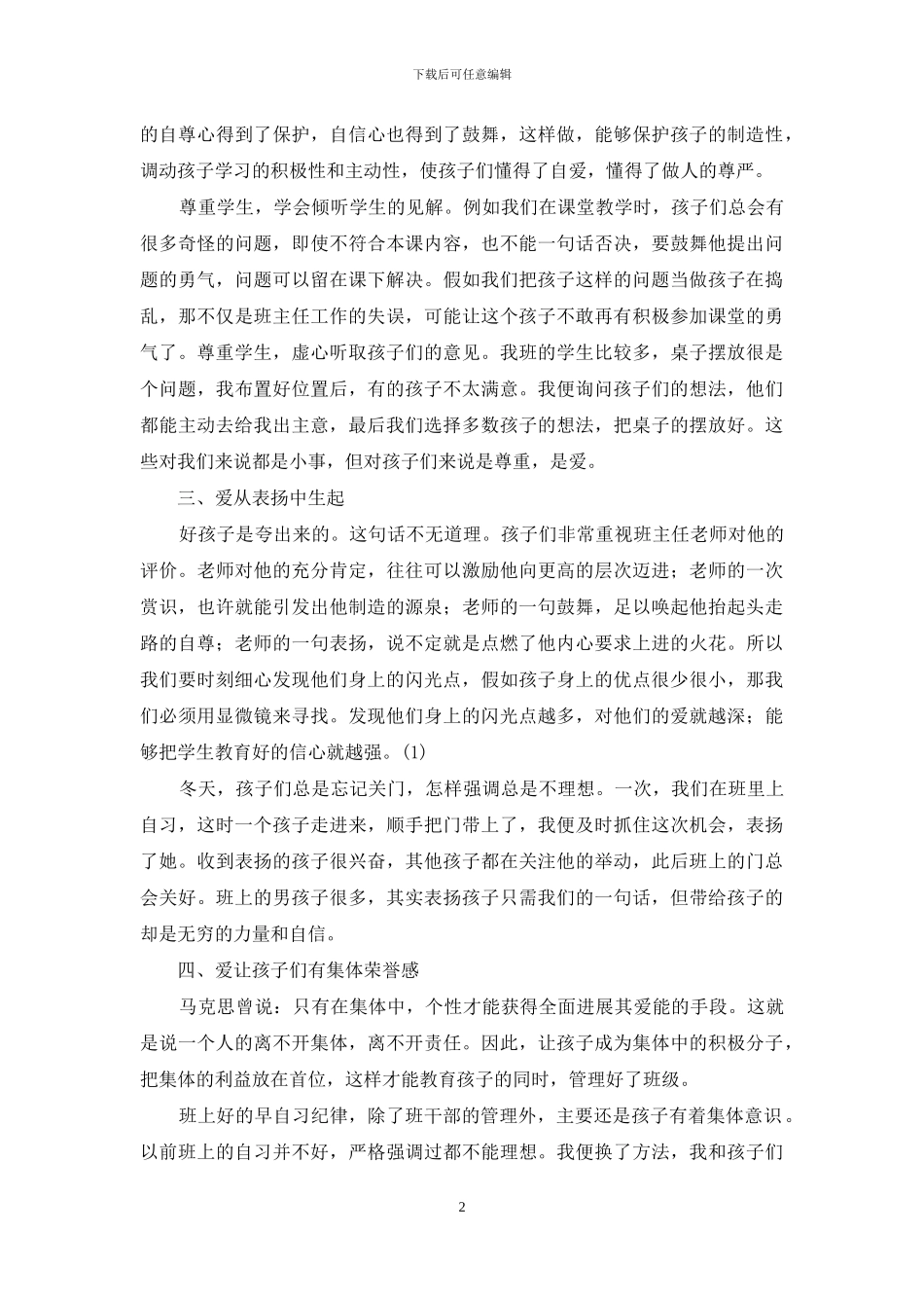 小学班主任经验材料-一年级优秀班主任交流材料_第2页