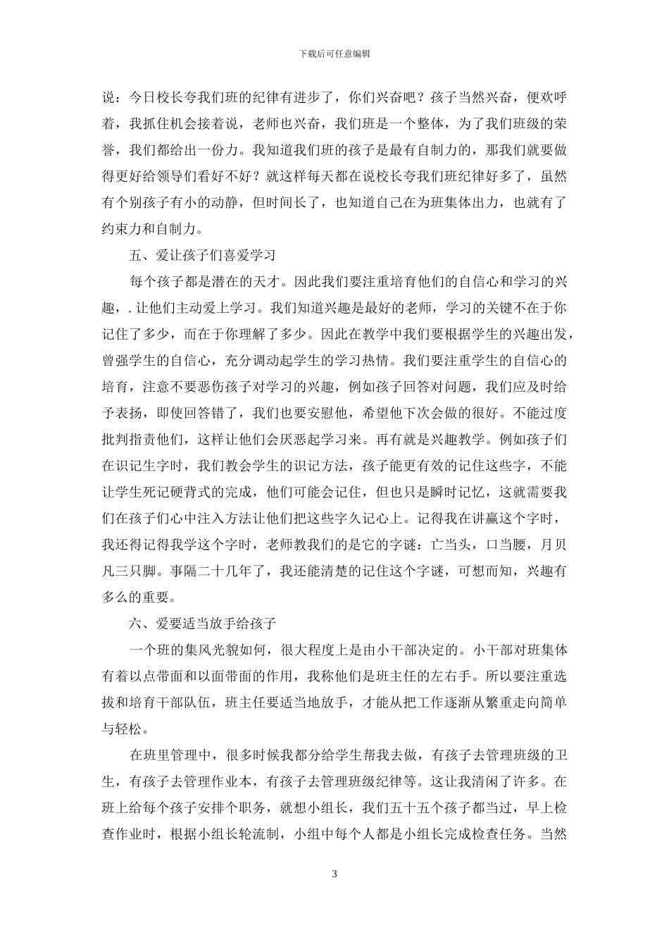 小学班主任经验材料-一年级优秀班主任交流材料_第3页