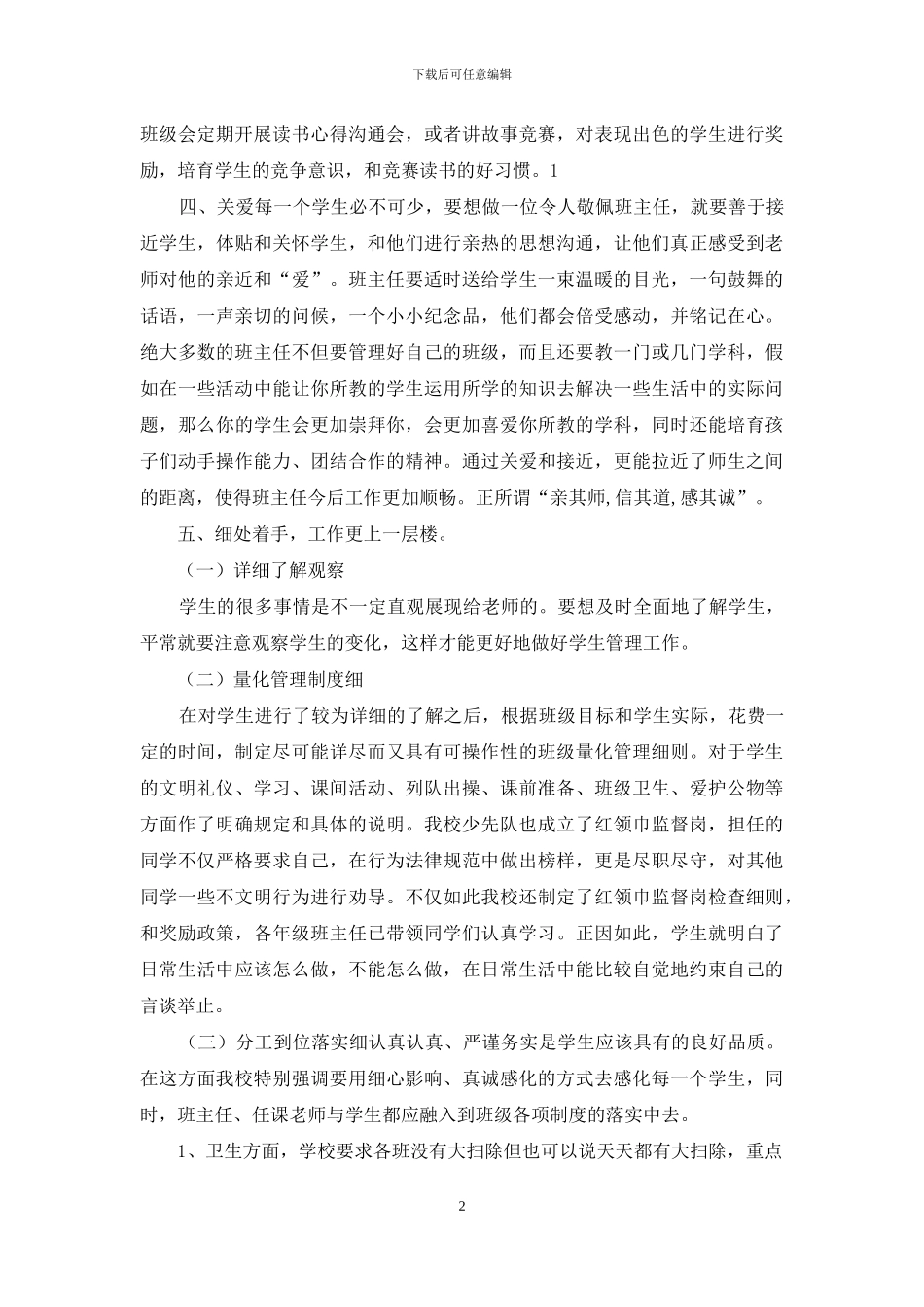 小学班主任经验交流会发言稿_第2页