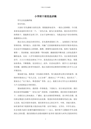 小学班干部竞选讲稿