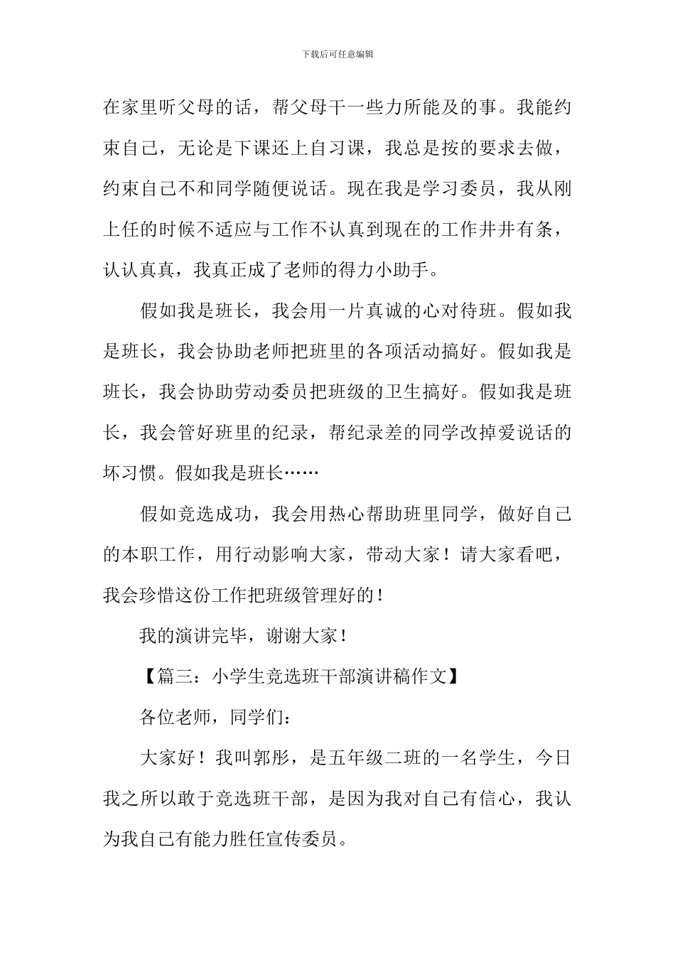 小学班干部竞选演讲稿_第3页