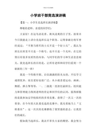 小学班干部竞选演讲稿