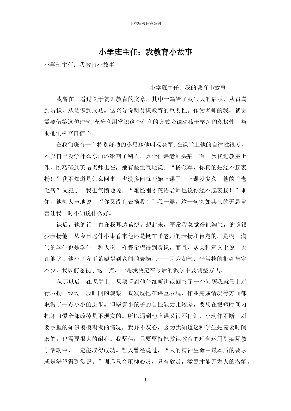 小学班主任：我教育小故事_第1页
