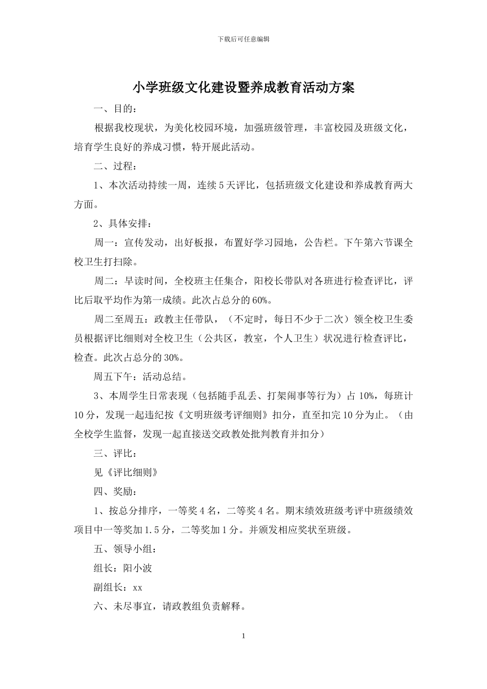 小学班级文化建设暨养成教育活动方案_第1页
