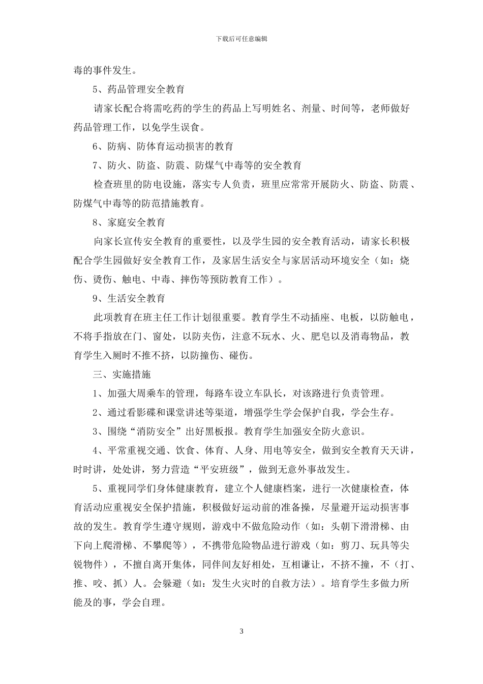 小学班级安全教育工作计划_第3页