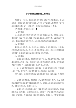 小学班级安全教育工作计划