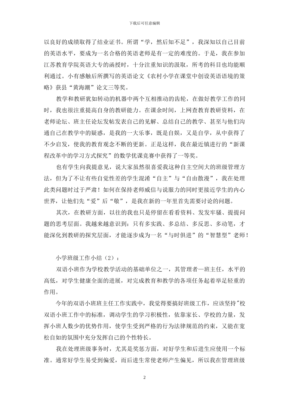 小学班级工作小结2篇_第2页