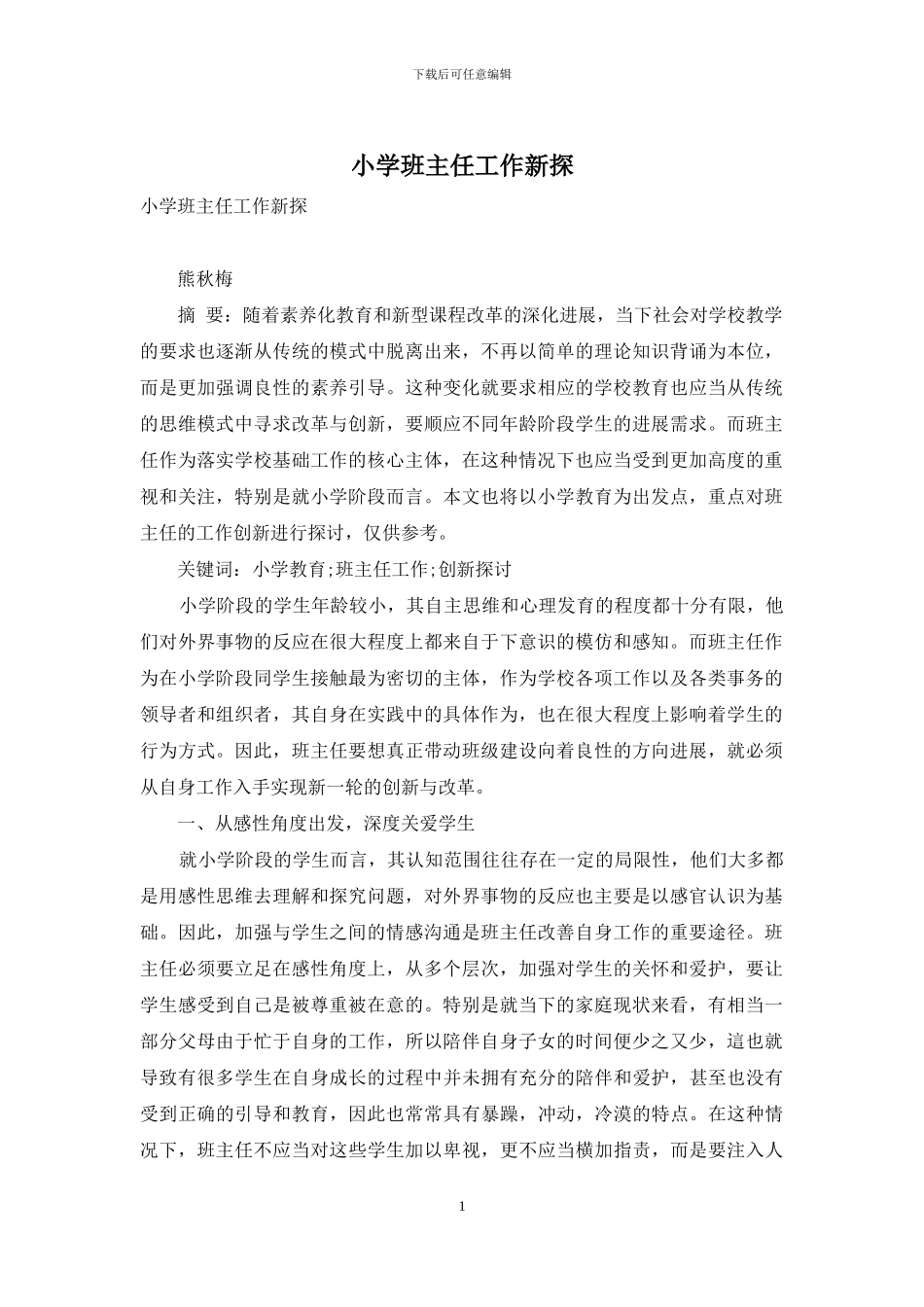 小学班主任工作新探_第1页