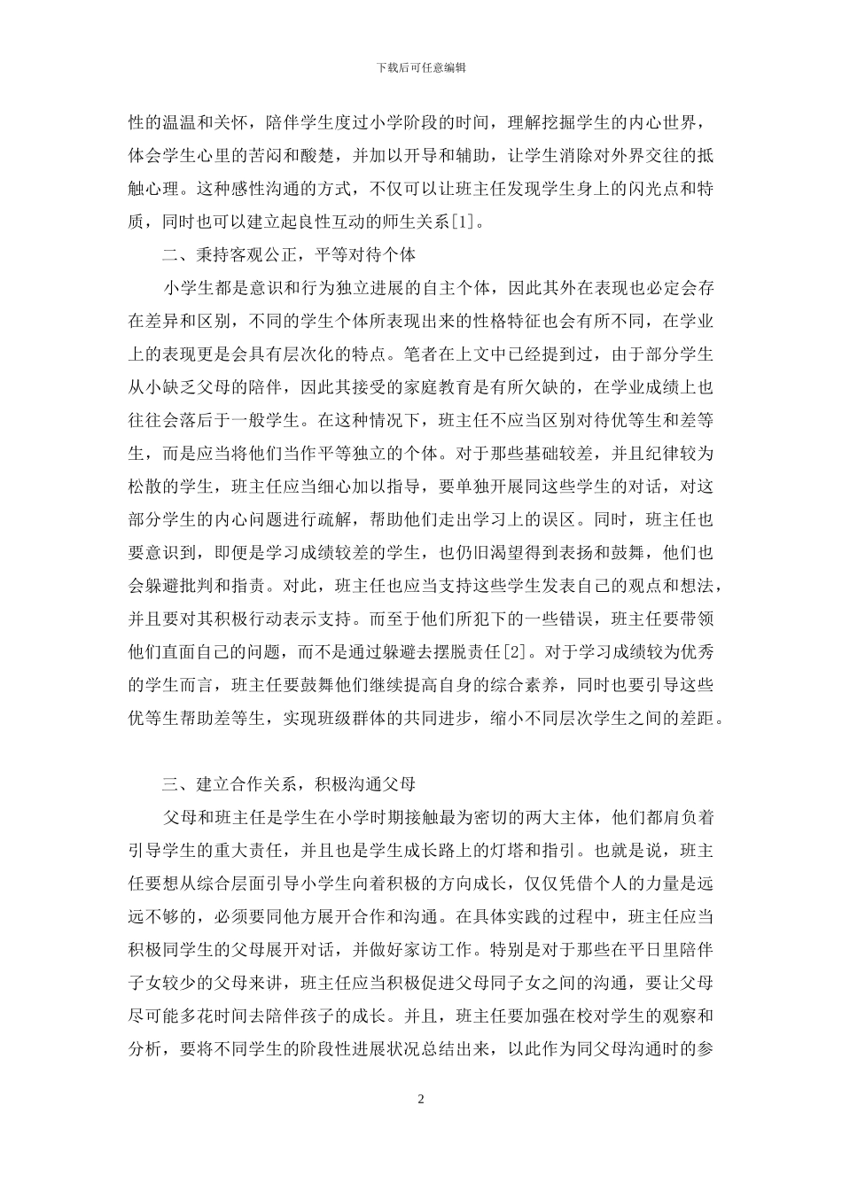 小学班主任工作新探_第2页