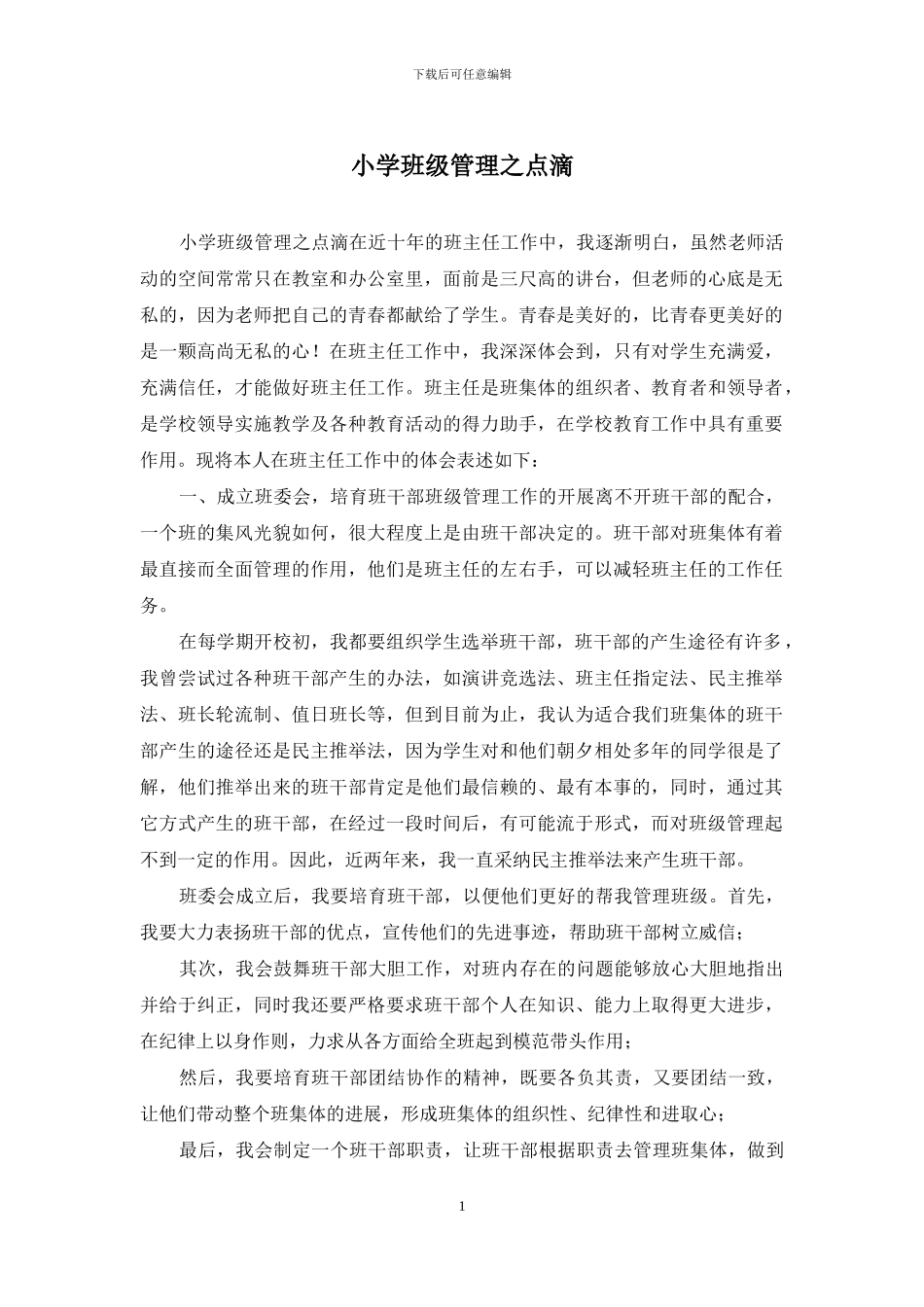 小学班级管理之点滴_第1页