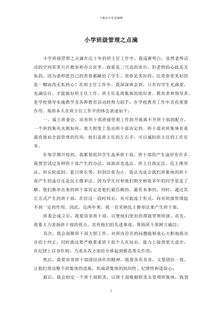 小学班级管理之点滴