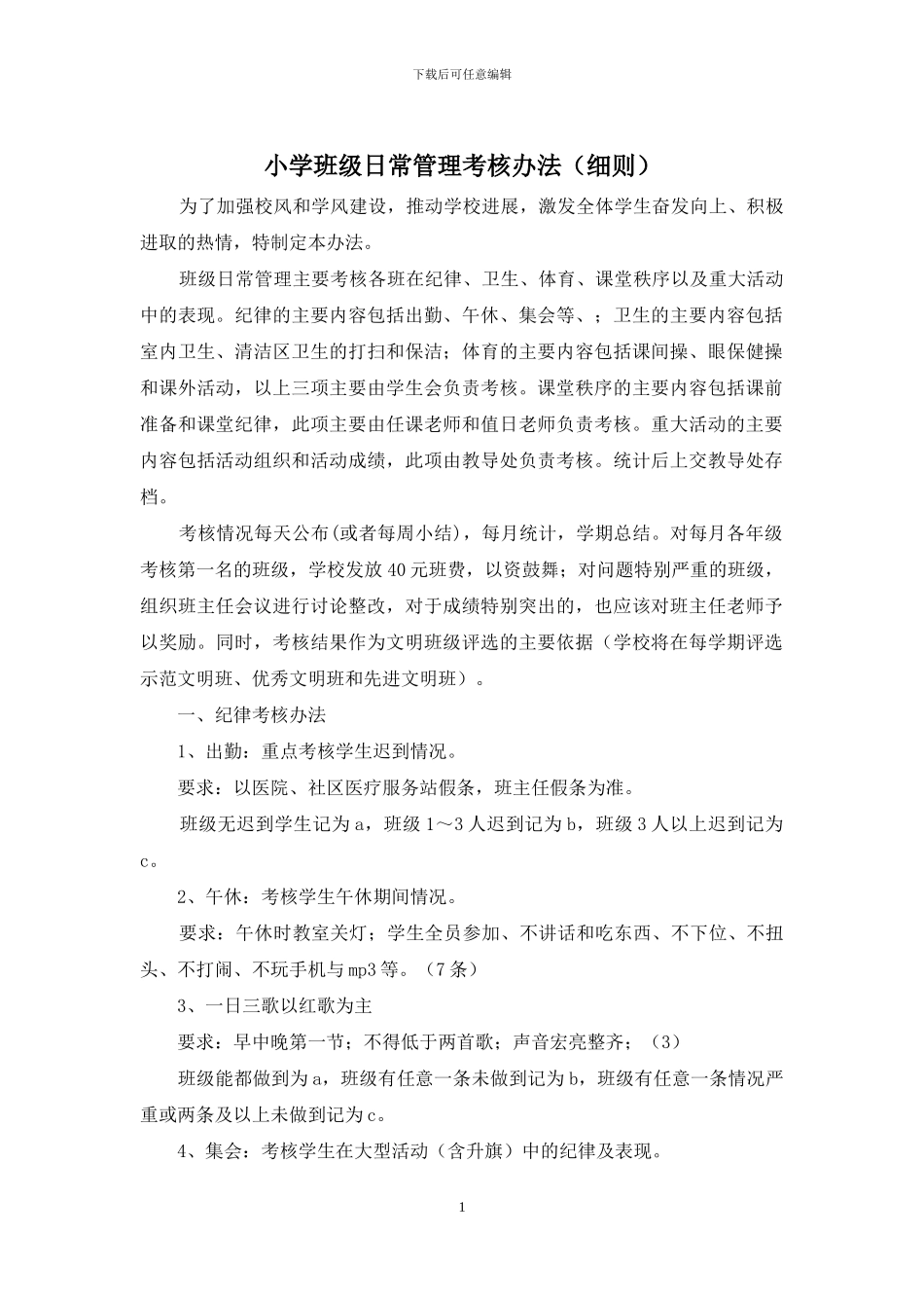 小学班级日常管理考核办法_第1页