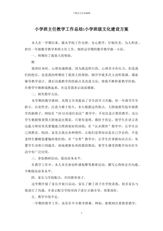 小学班主任教学工作总结-小学班级文化建设方案