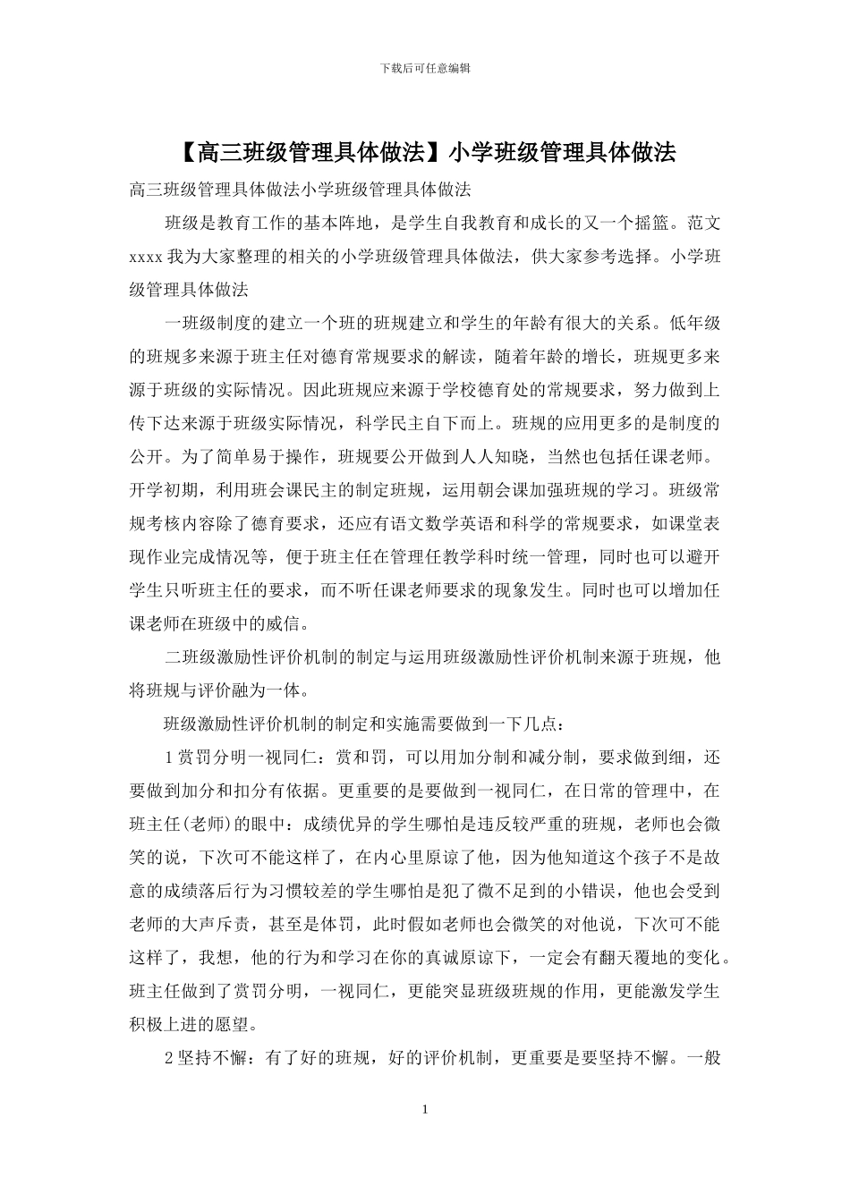 小学班级管理具体做法_第1页
