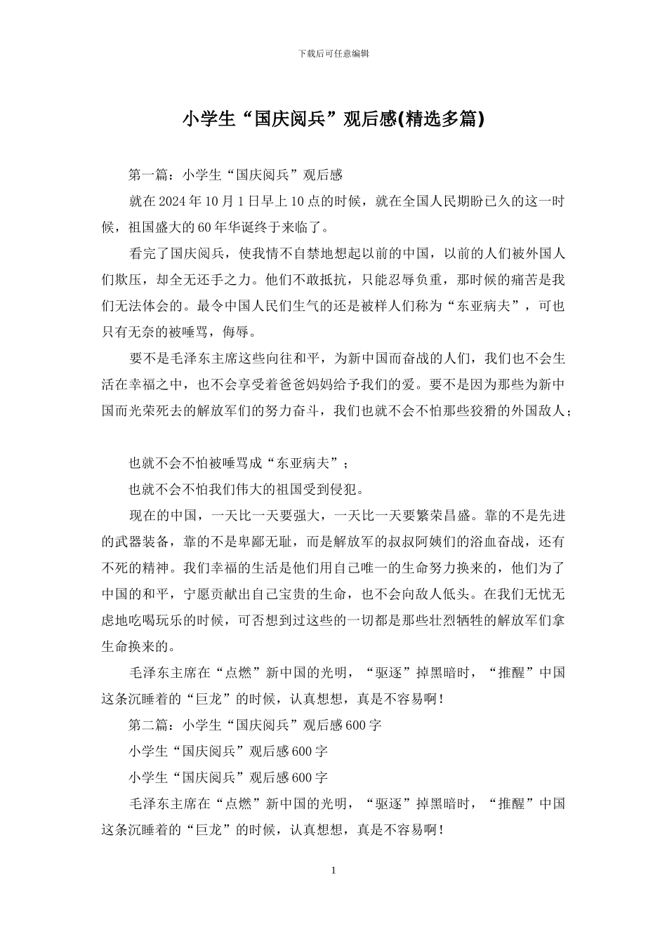 小学生“国庆阅兵”观后感_第1页