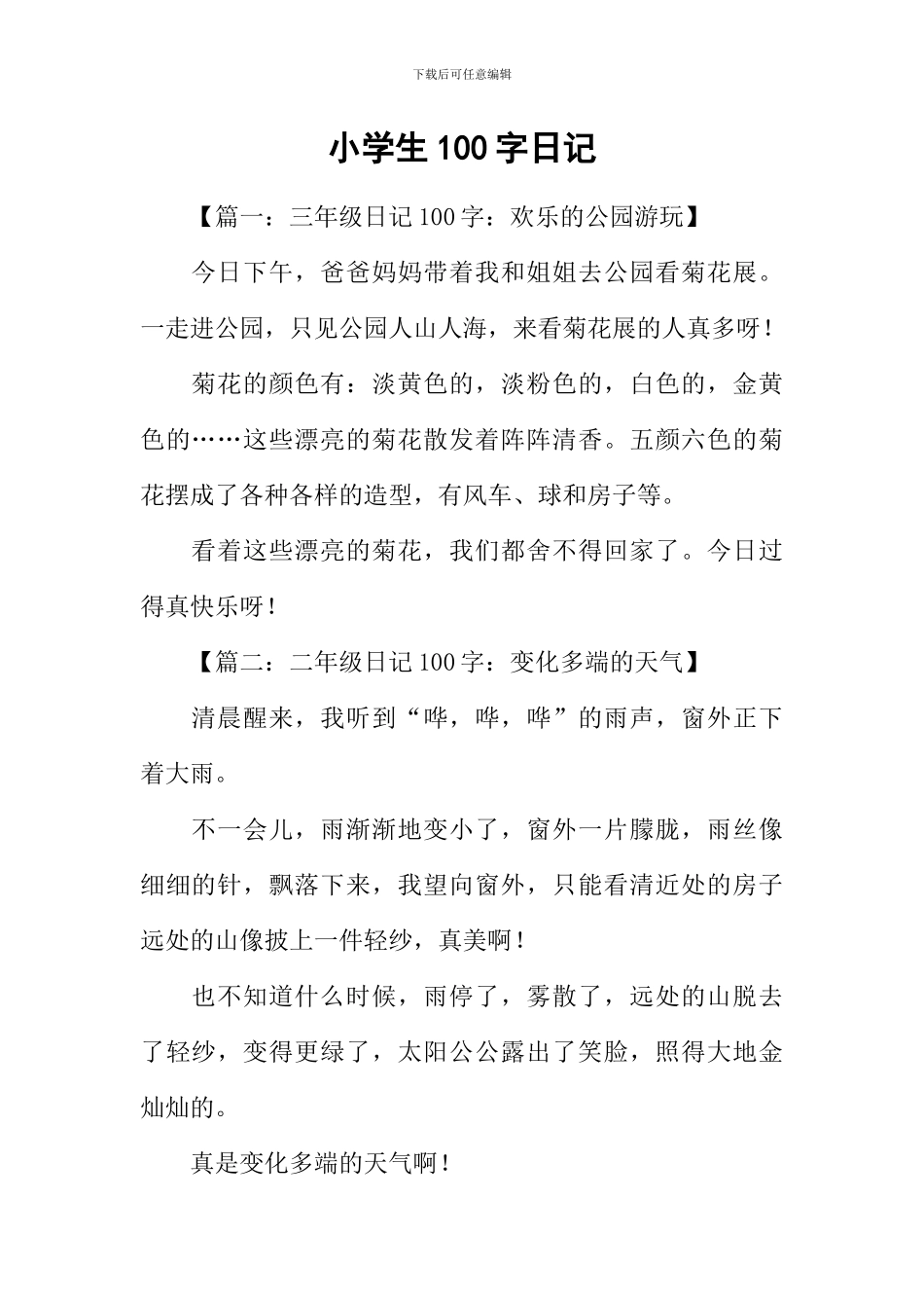 小学生100字日记_第1页