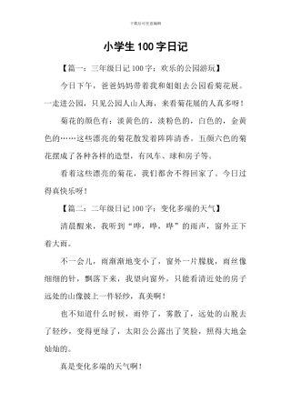 小学生100字日记