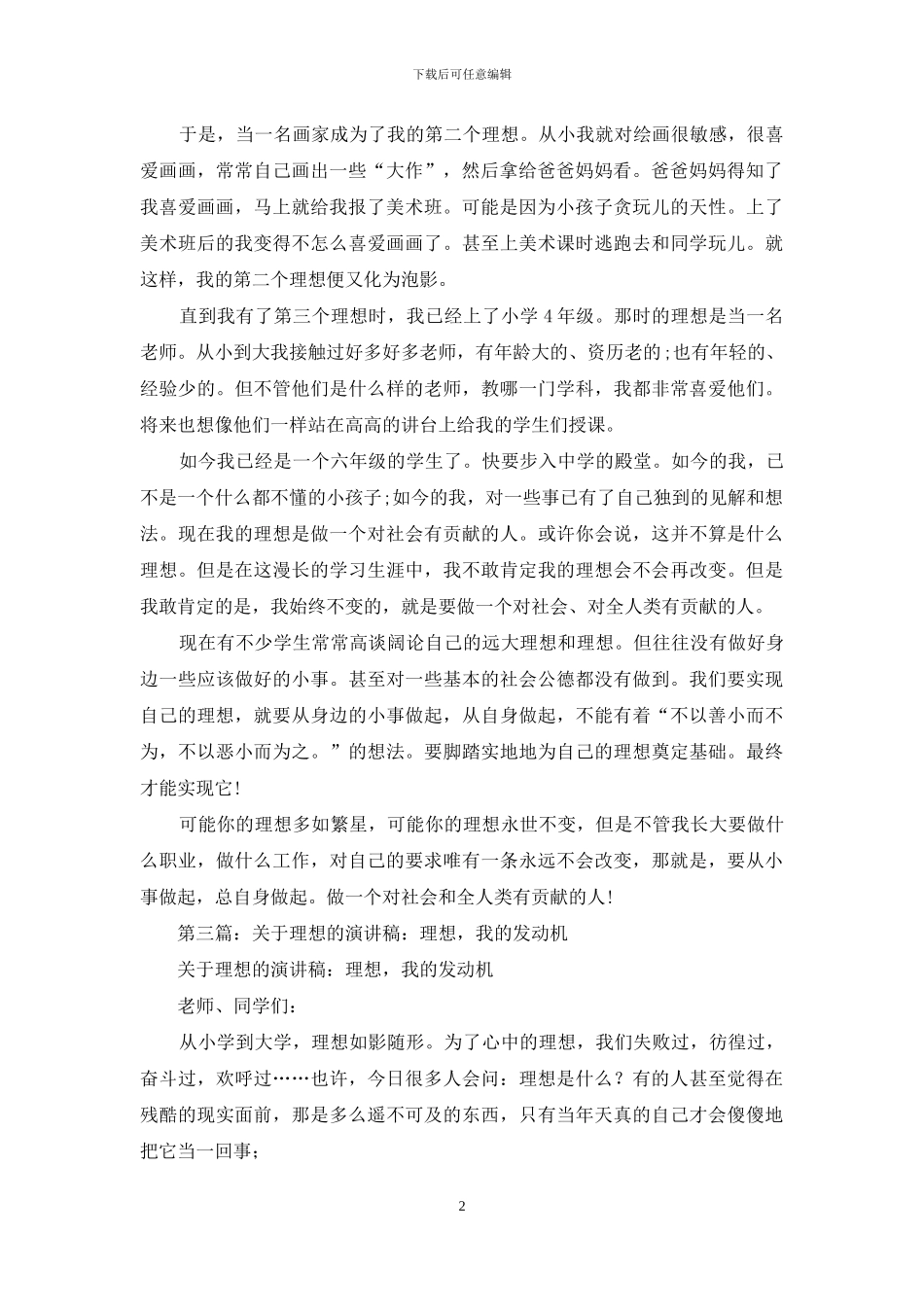 小学生《我的理想》演讲稿_第2页