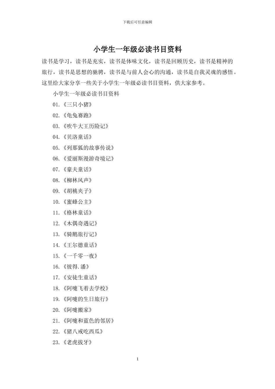 小学生一年级必读书目资料_第1页