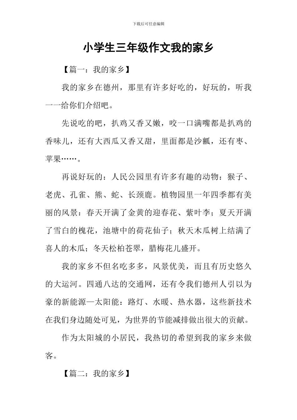 小学生三年级作文我的家乡_第1页