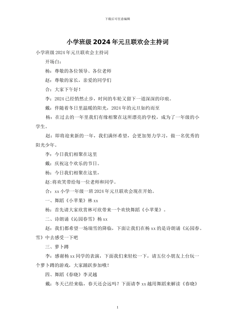 小学班级2024年元旦联欢会主持词_第1页