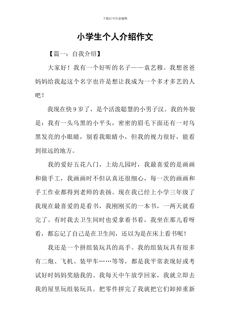 小学生个人介绍作文_第1页