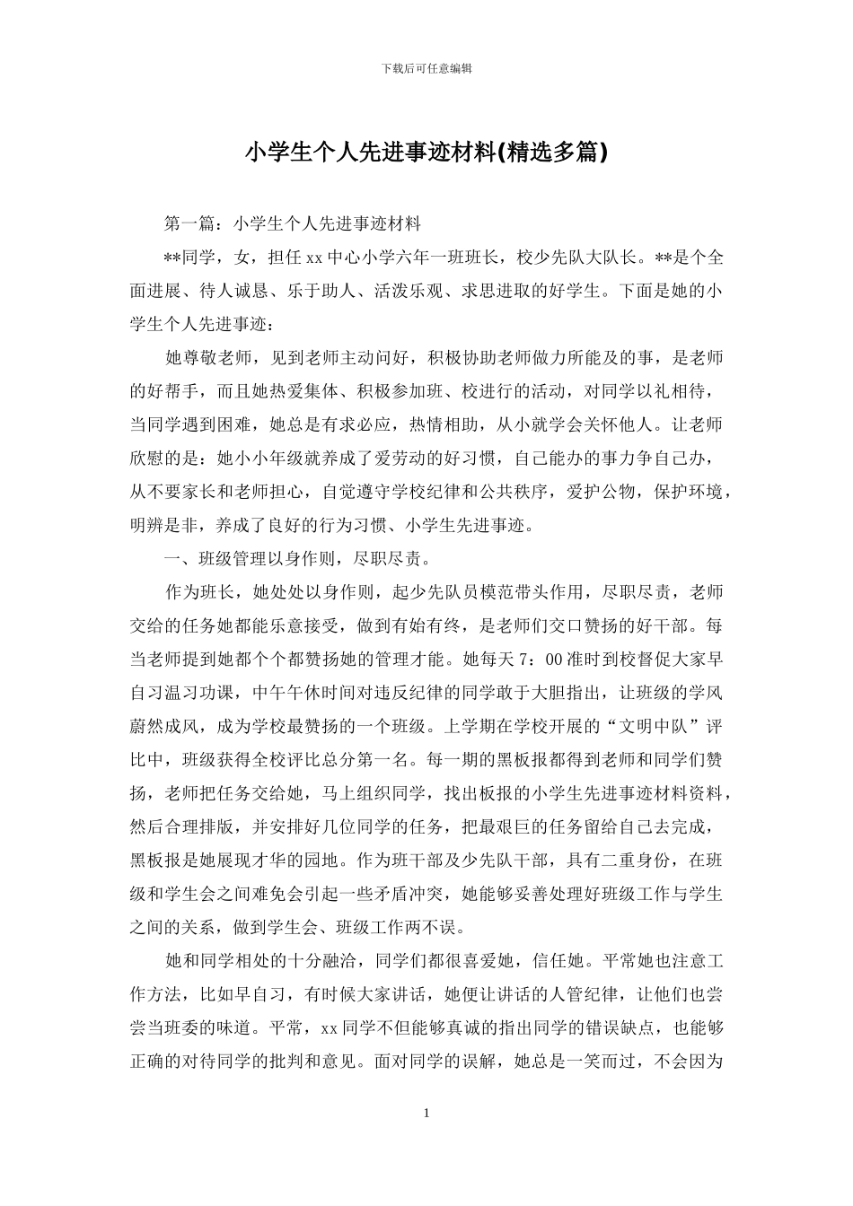 小学生个人先进事迹材料_第1页