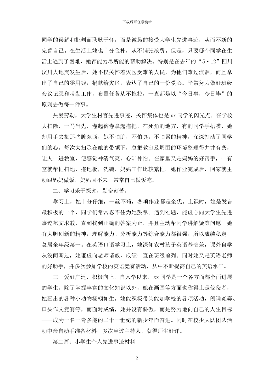 小学生个人先进事迹材料_第2页