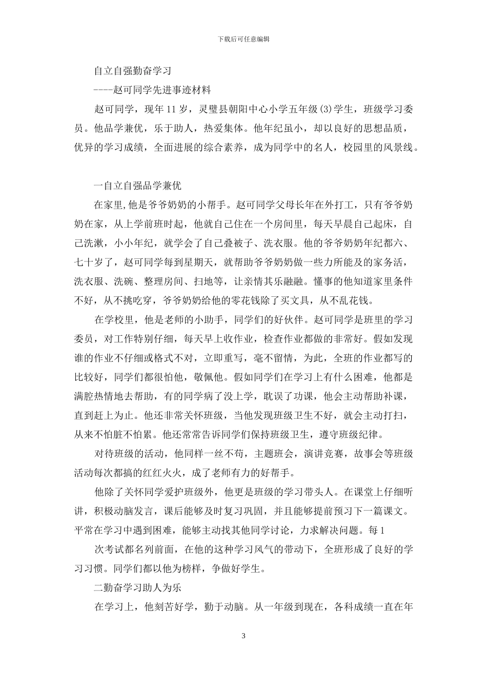 小学生个人先进事迹材料_第3页