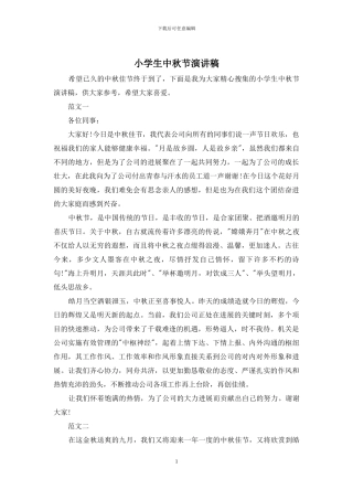 小学生中秋节演讲稿