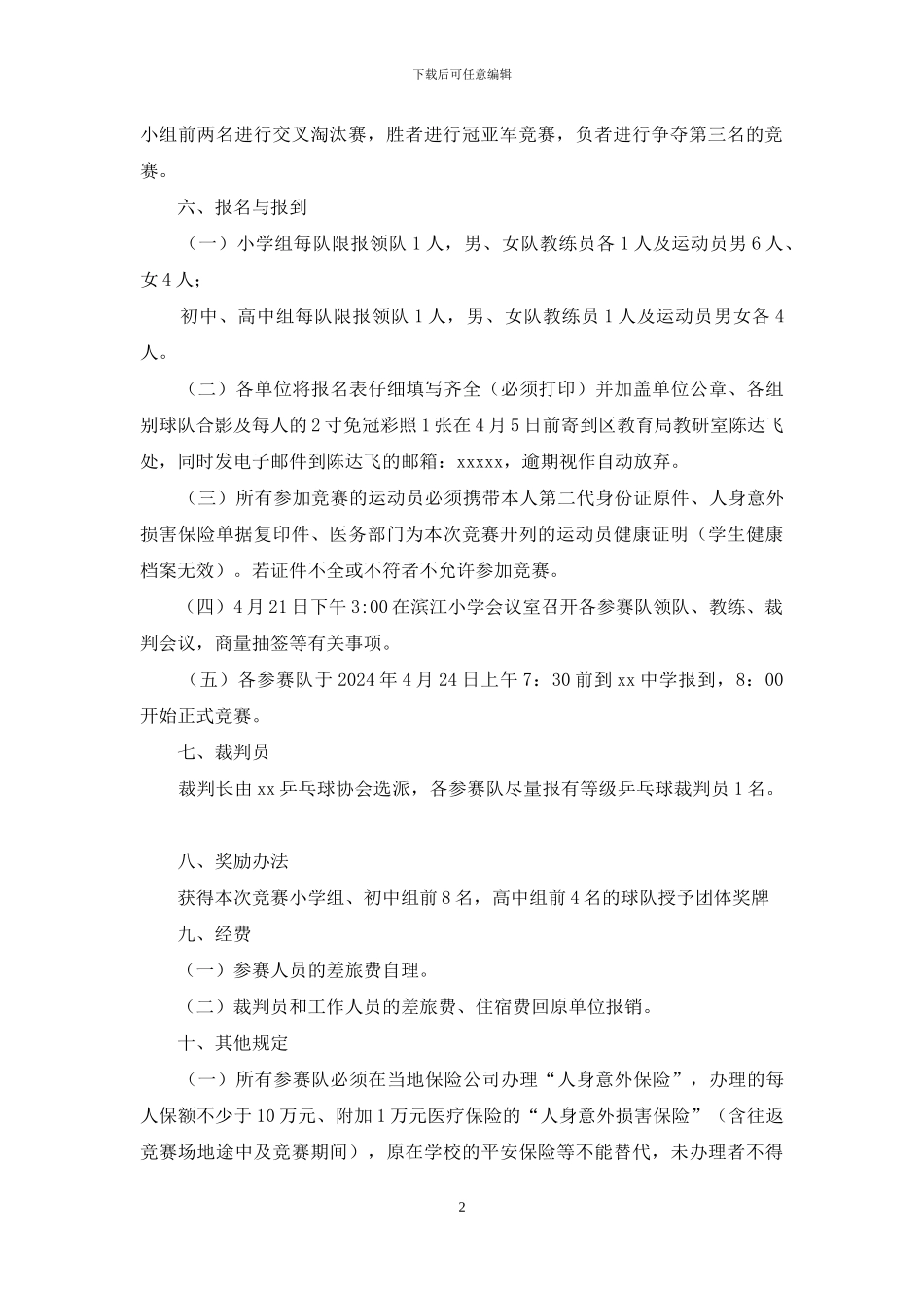 小学生乒乓球比赛竞赛规程_第2页