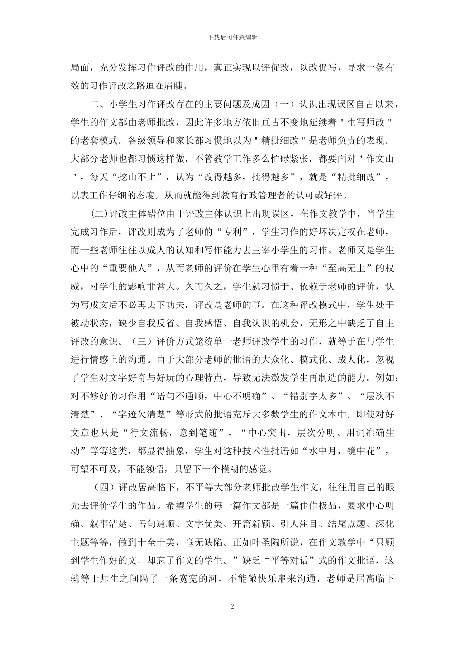 小学生习作评改的策略研究_第2页