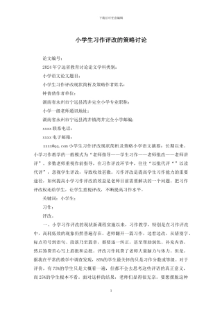 小学生习作评改的策略研究